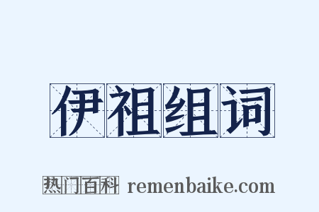 伊祖组词是什么意思的图片